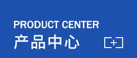 產(chǎn)品一覽